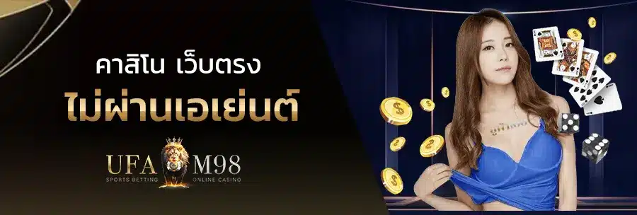 คาสิโน เว็บตรง