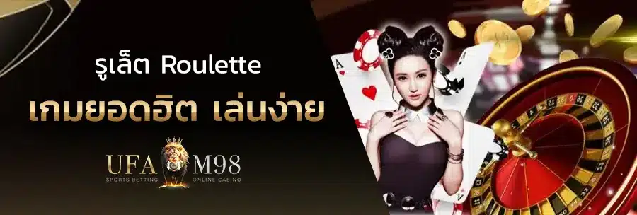 เกมรูเล็ต