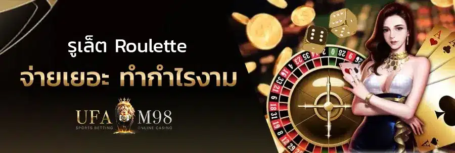 รูเล็ตออนไลน์