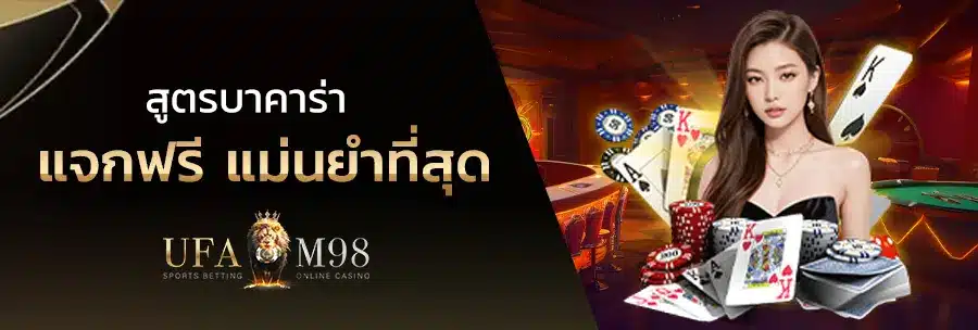 สูตรบาคาร่าที่แม่นที่สุด