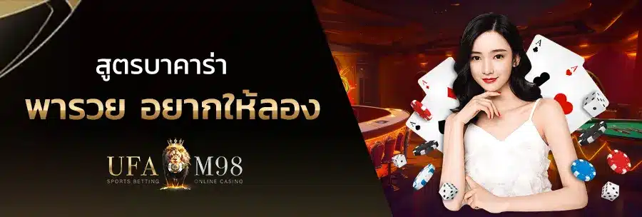สูตรบาคาร่าฟรี