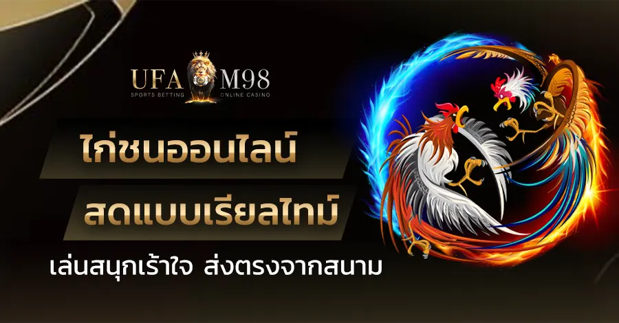 ไก่ชนออนไลน์