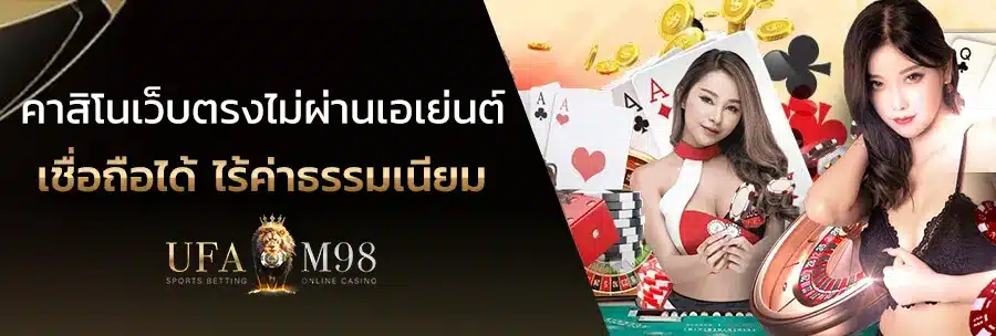 คาสิโนออนไลน์เว็บตรง