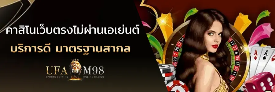 คาสิโนเว็บตรงเชื่อถือได้