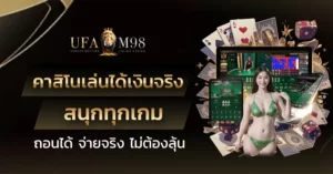 คาสิโนเล่นได้เงินจริง