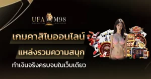 เกมคาสิโนออนไลน์