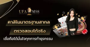 คาสิโนมาตรฐานสากล