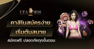 คาสิโนสมัครง่าย