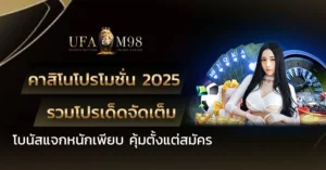 คาสิโนโปรโมชั่น 2025