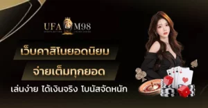 เว็บคาสิโนยอดนิยม